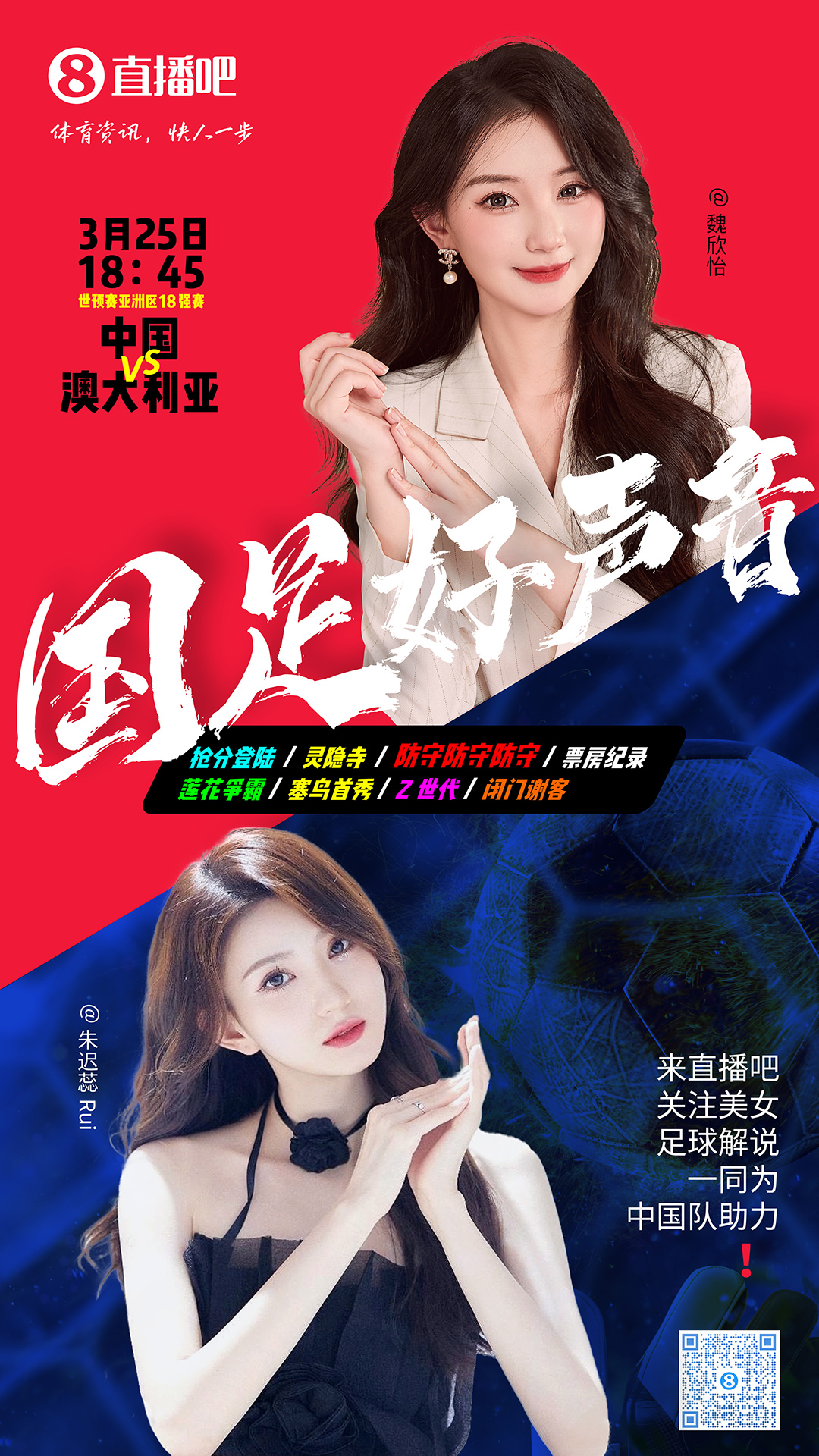  18:45等你！美女解說魏欣怡&朱遲蕊陪你看國足vs澳大利亞，送獎品