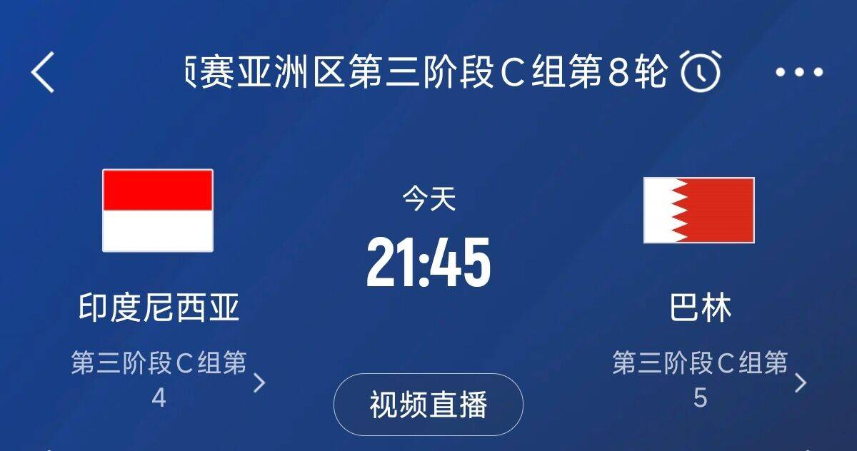  爭4之戰(zhàn)！印尼巴林首回合戰(zhàn)平本輪正面交鋒，加上國足3隊均為6分
