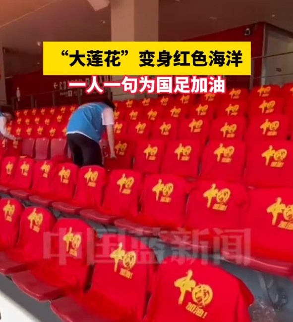  國(guó)足主場(chǎng)座位擺滿寫(xiě)有“中國(guó)”字樣的助威服，觀眾席變紅色海洋