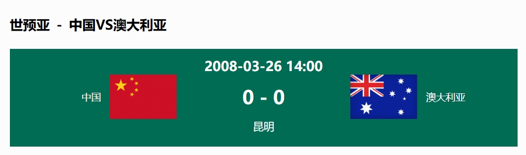  沒輸過！國足在主場(chǎng)世預(yù)賽和澳大利亞僅交手一次，0-0互交白卷