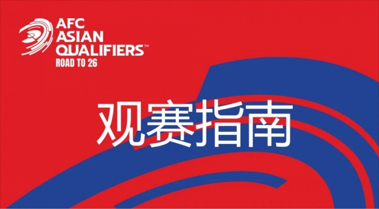  國足vs澳大利亞觀賽指南：下午4點開始檢票，晚上7點30分停止檢票