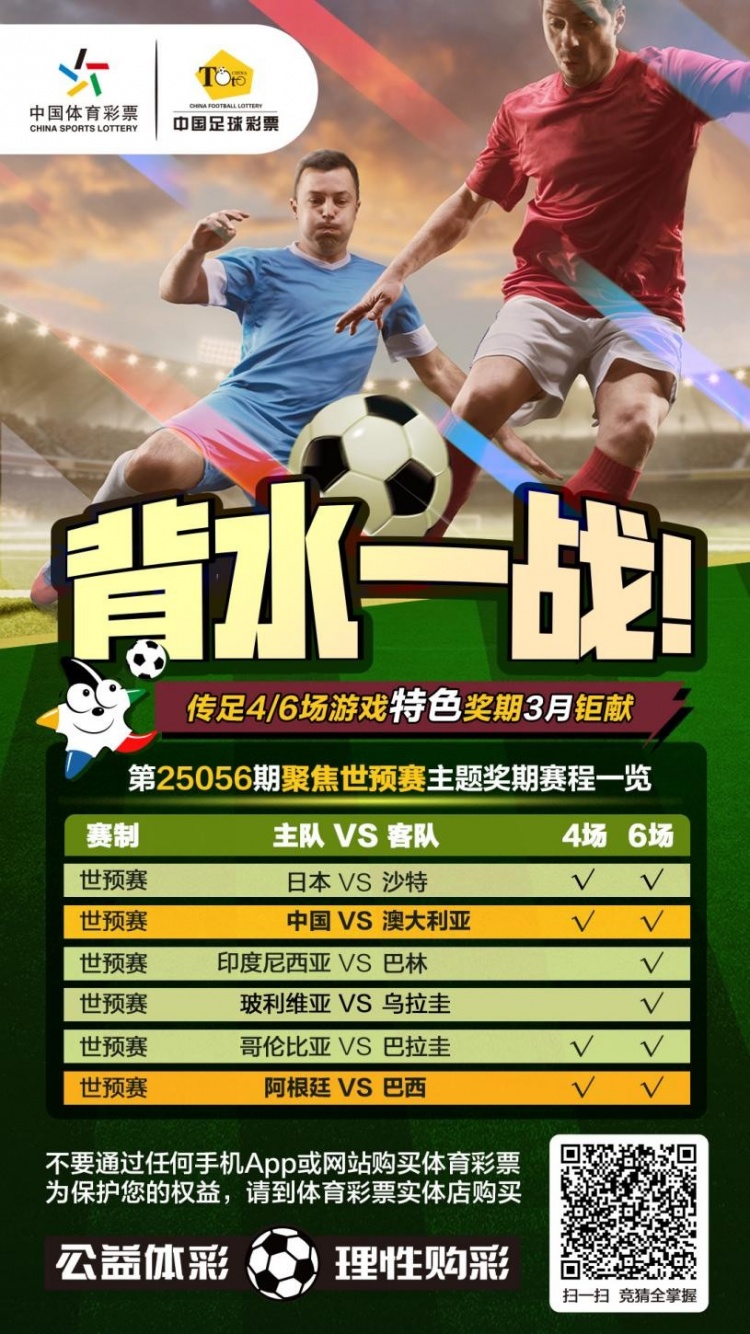  國足背水一戰(zhàn)！傳足特色獎期第25056期聚焦世預賽