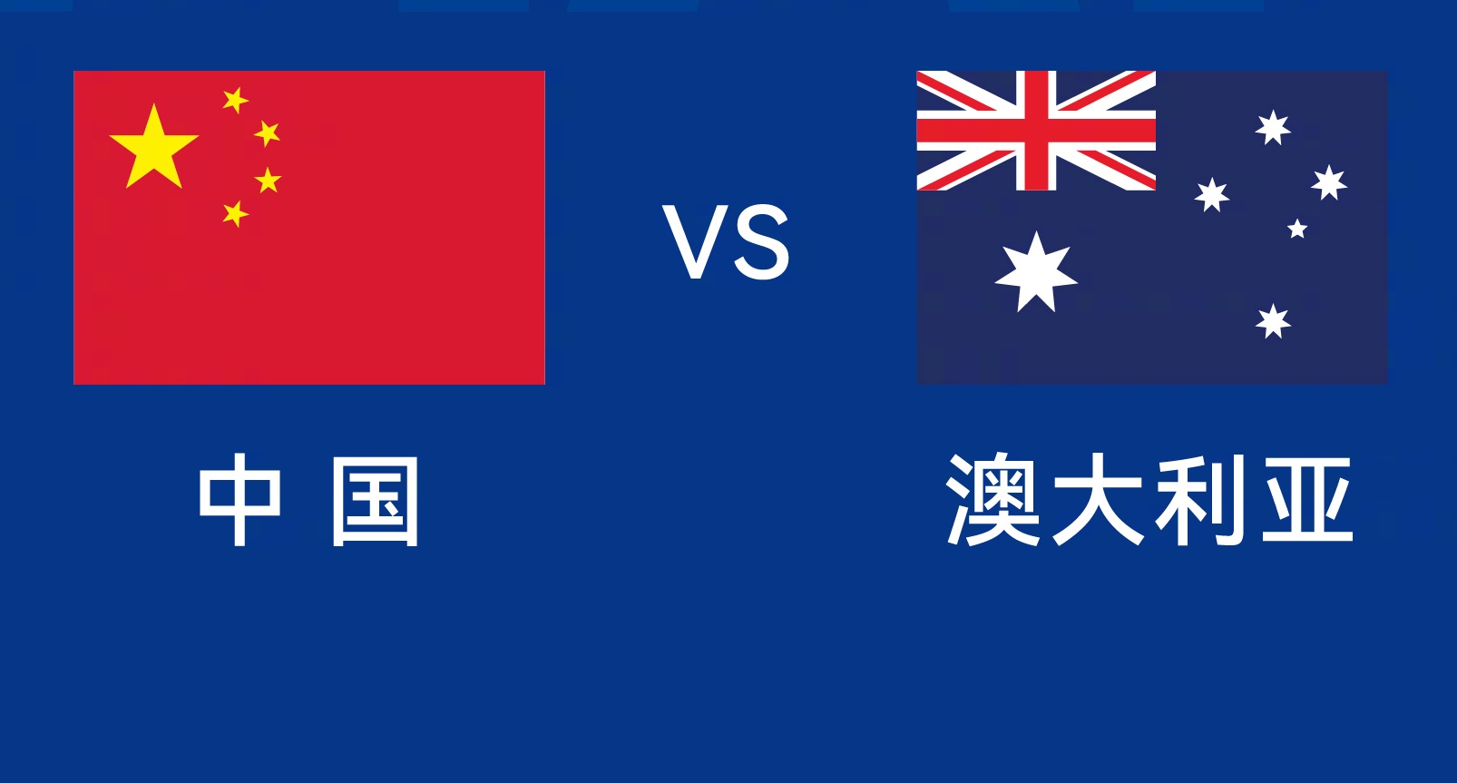  能否改命？國(guó)足今晚若不勝，將創(chuàng)對(duì)澳大利亞歷史最長(zhǎng)不勝紀(jì)錄