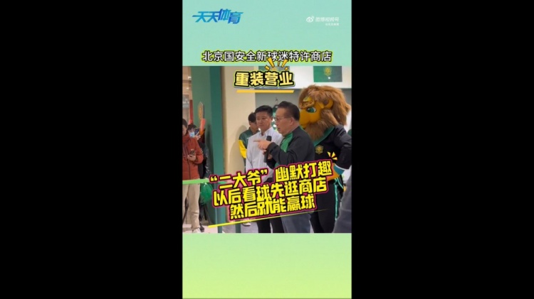  京媒：國(guó)安球迷特許商店重裝營(yíng)業(yè)，曹永競(jìng)、張?jiān)闯鱿舨蕛x式