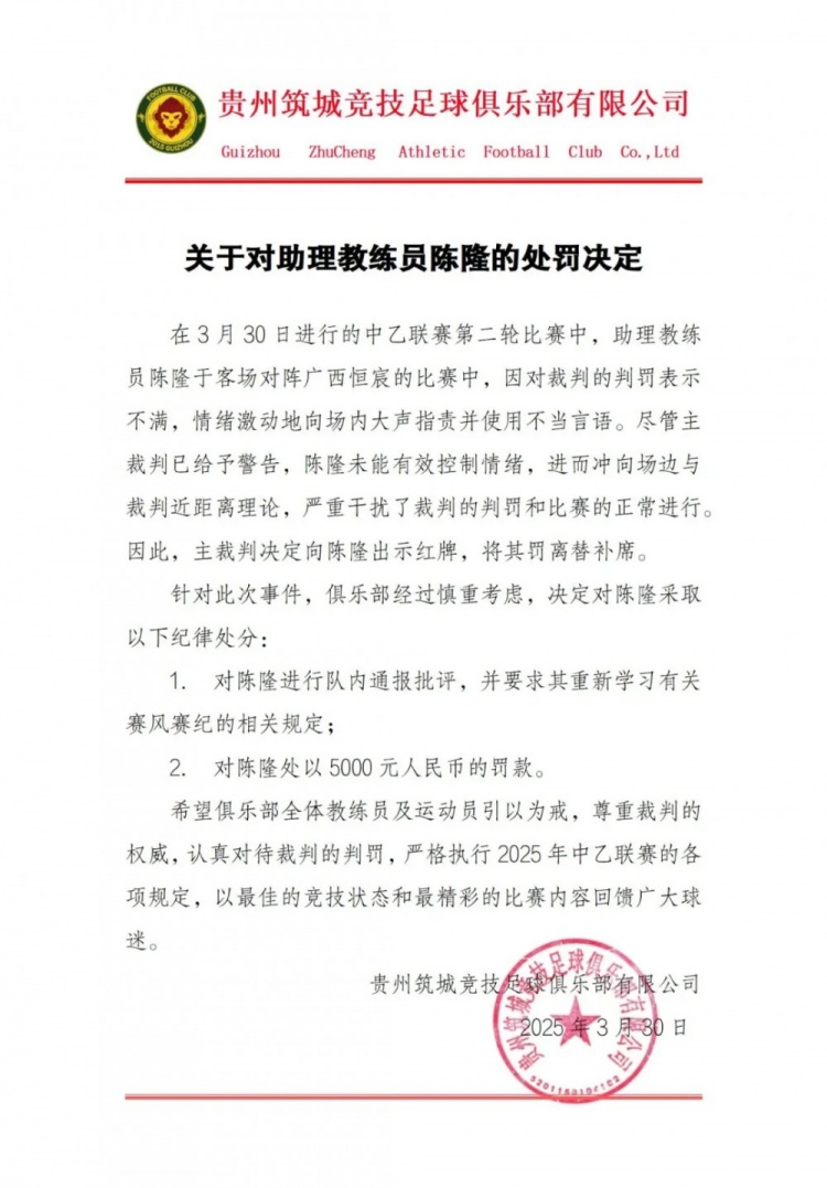 貴州筑城競技官方：對助教陳隆進(jìn)行內(nèi)通報(bào)批評，罰款5000元